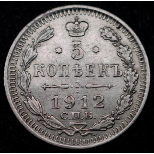 5 копійок 1912 рік Микола-ІІ