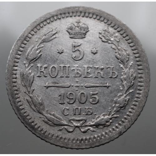 5 копійок 1905 рік Микола-ІІ (стан!)
