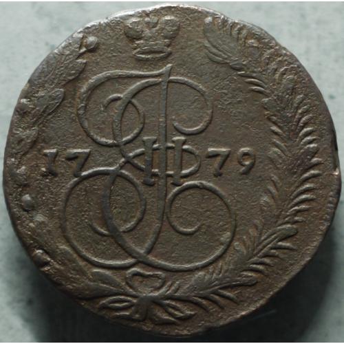 5 копійок 1779 рік ЕМ Катерина - ІІ №2