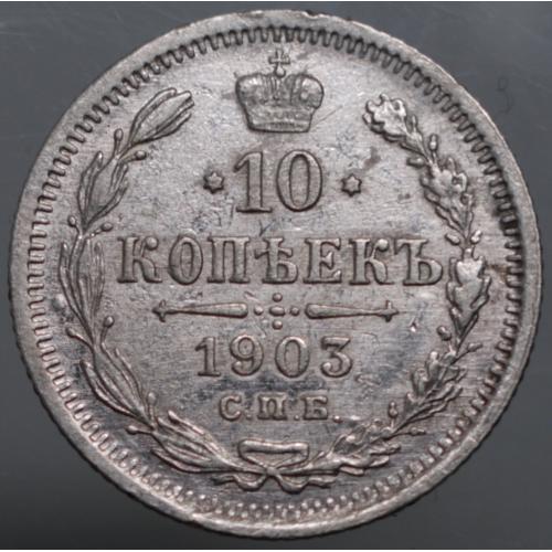 10 копійок 1903 рік Микола-ІІ