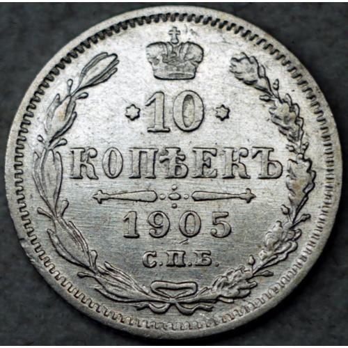 10 копійок 1905 рік Микола-ІІ