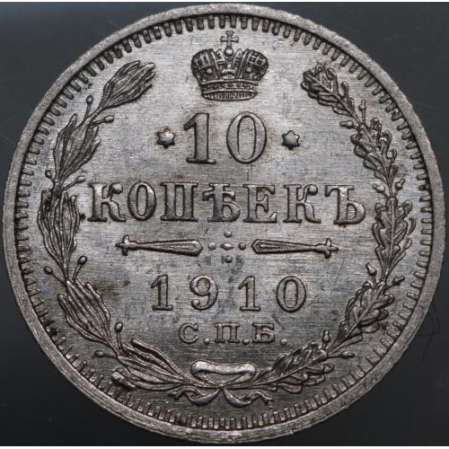10 копійок 1910 рік СУПЕР Стан! 