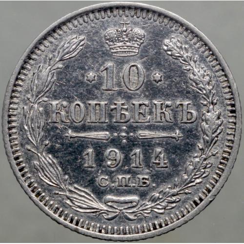 10 копійок 1914 рік Микола-ІІ