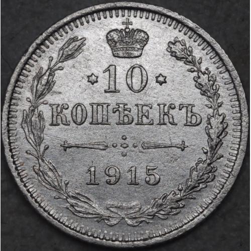 10 копійок 1915 рік Микола II