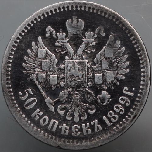 50 копійок 1899 рік ФЗ