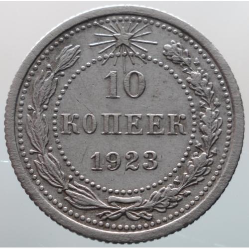10 копійок 1923 рік РРФСР
