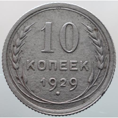 10 копійок 1929 рік СРСР