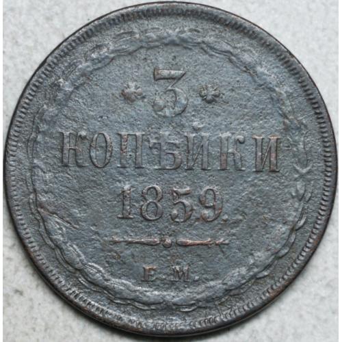 3 копійки 1859 ЕМ - Хвіст Кісточкою