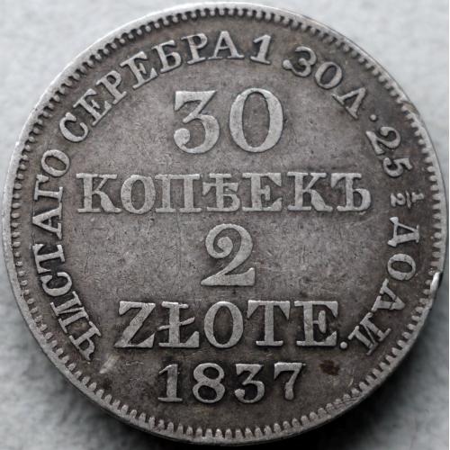 30 копійок 2 Злотих 1837 рік - R!