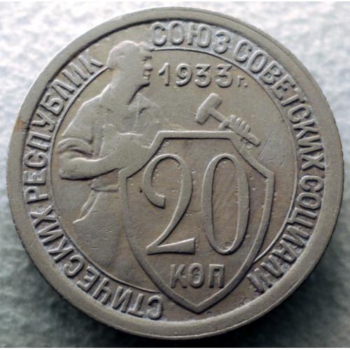 20 копійок 1933 рік