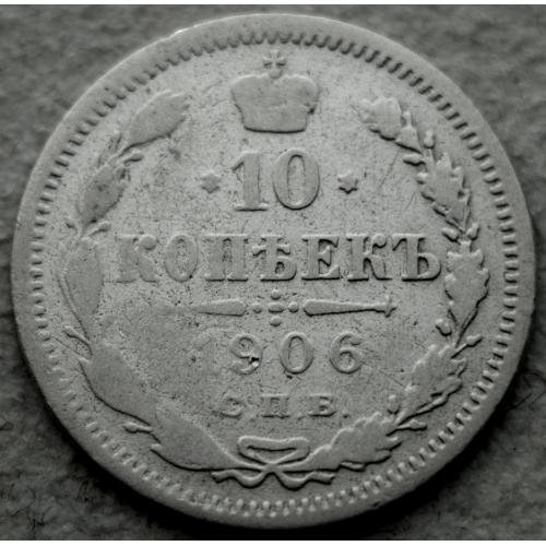 10 копійок 1906 рік Микола-ІІ