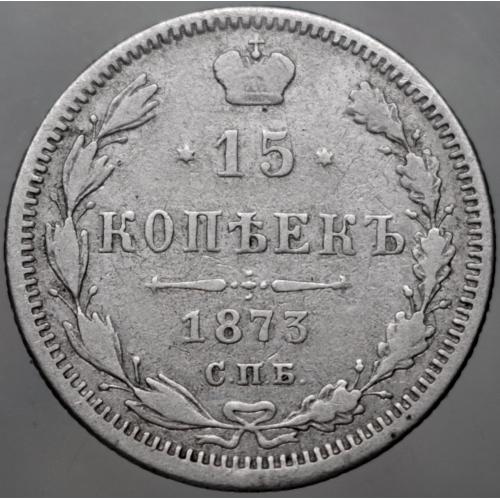 15 копійок 1873 рік Олександр-II