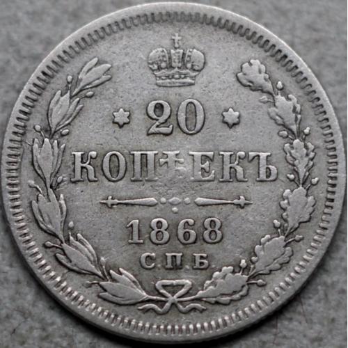 20 копійок 1868 рік НІ Олександр-ІІ