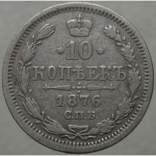 10 копійок 1876 рік Олександр-II