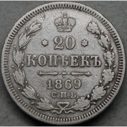 20 копійок 1869 рік Олександр-II