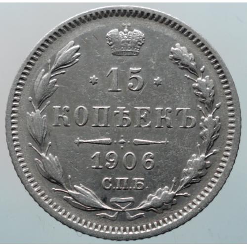 15 копійок 1906 рік Микола-ІІ