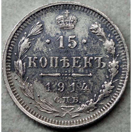 15 копійок 1914 рік Микола-ІІ