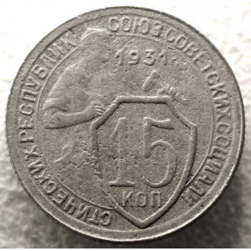 15 копійок 1931 рік