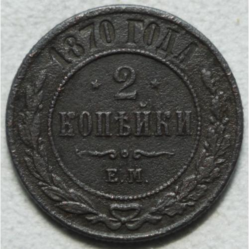 2 копійки 1870 рік ЕМ - Олександр ІІ