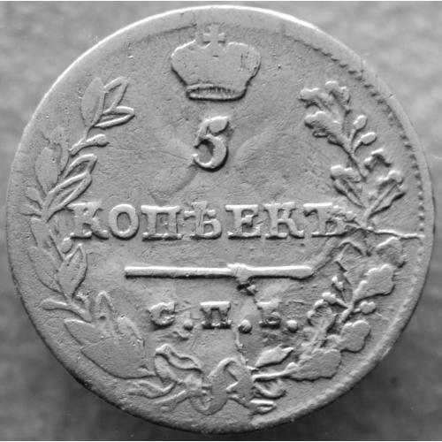 5 копійок 1823 рік Олександр-І