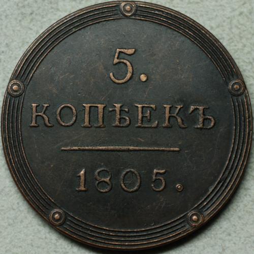 5 копійок 1805 рік КМ - Репліка