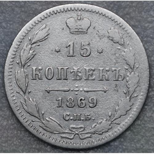 15 копійок 1869 рік Олександр-II