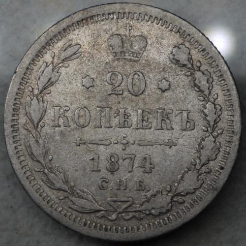 20 копійок 1874 рік Олександр II