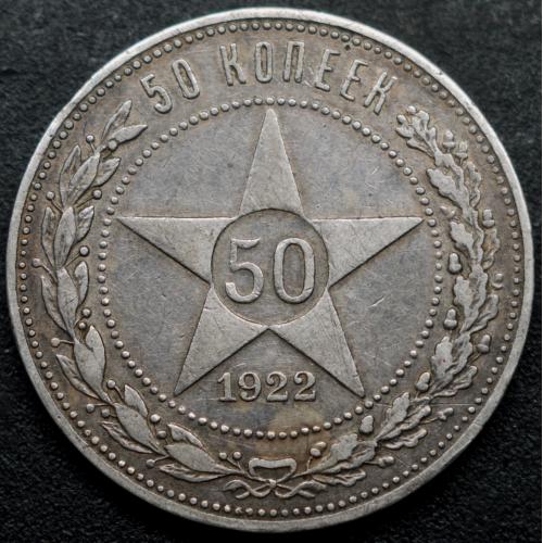 50 копійок 1922 рік ПЛ РРФСР