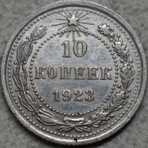 10 копійок 1923 рік шт.1.1