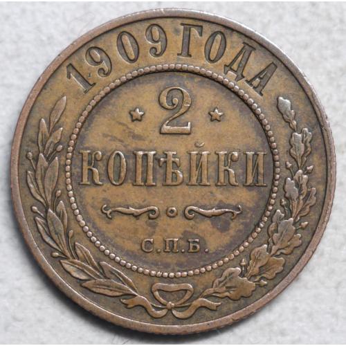 2 копійки 1909 рік - Микола ІІ