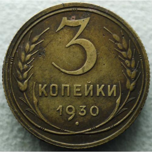 3 копійки 1930 рік "Перепутка"!