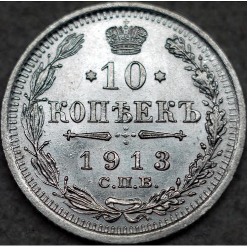 10 копійок 1913 рік Микола-ІІ