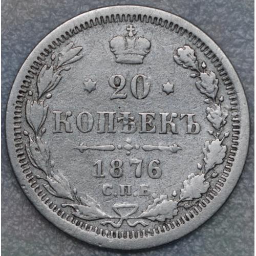 20 копійок 1876 рік НІ Олександр-ІІ №2
