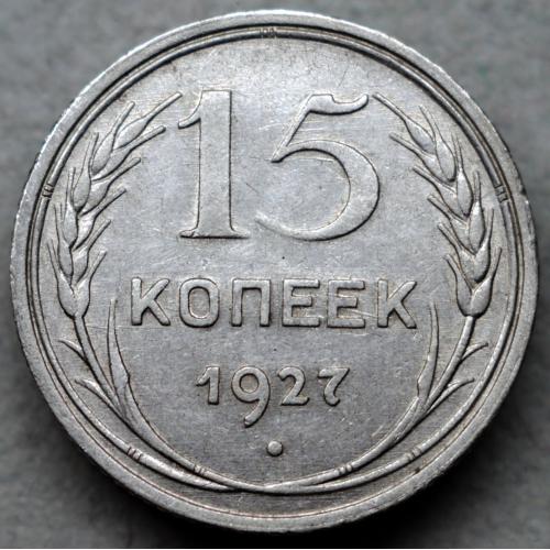 15 копійок 1927 рік шт 2В