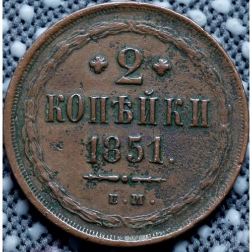 2 копійки 1851 рік Микола-І