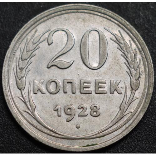 20 копійок 1928 рік СРСР
