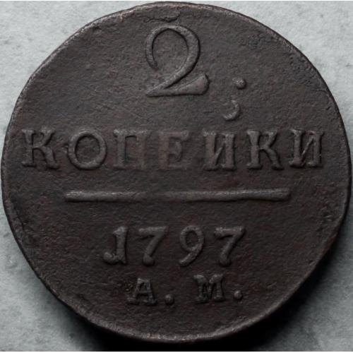 2 копійки 1797 рік АМ  №2