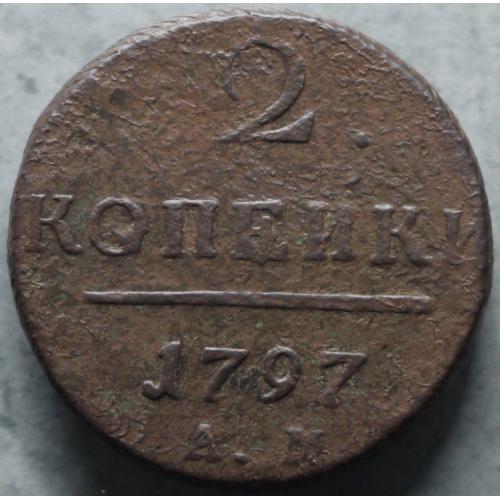 2 копійки 1797 рік АМ Павло I