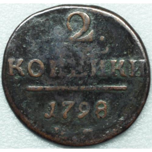 2 копійки 1798 рік Павло I №2