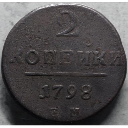 2 копійки 1798 рік Павло I