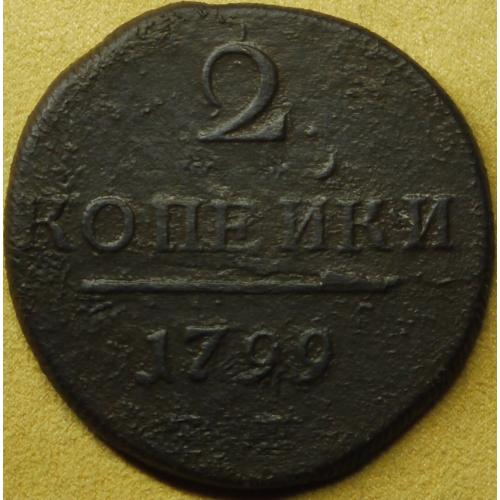 2 копійки 1799 рік Павло I