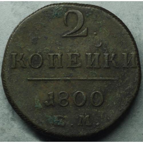 2 копійки 1800 рік ЕМ Павло-I