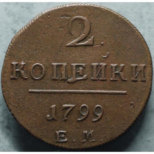 2 копійки 1799 рік Павло I