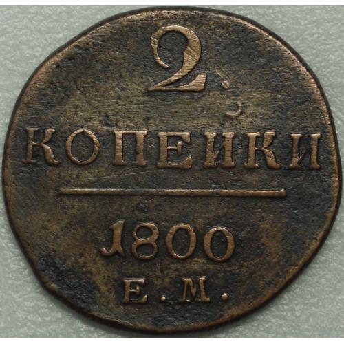 2 копійки 1800 рік №2