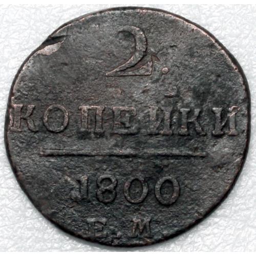 2 копійки 1800 рік Павло I №2