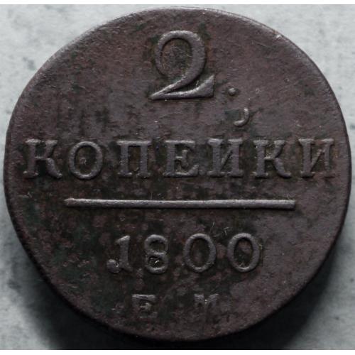 2 копійки 1800 рік Павло I