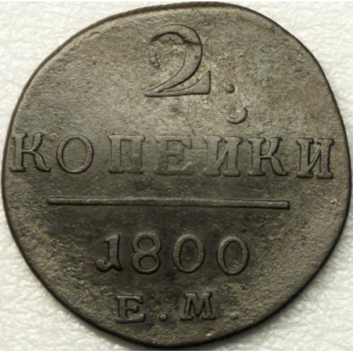 2 копійки 1800 рік Павло I 
