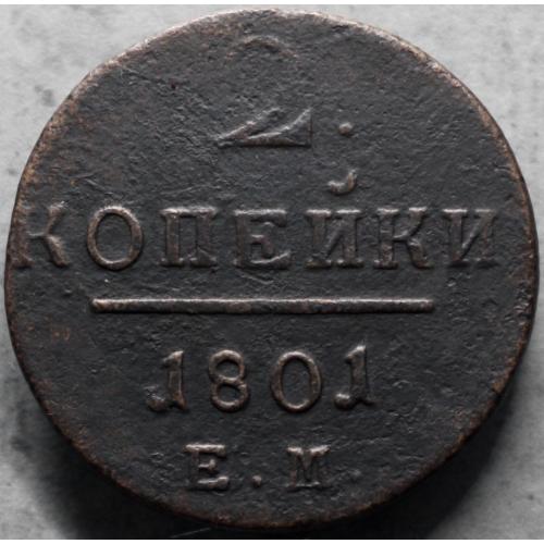 2 копійки 1801 рік Павло-I №2