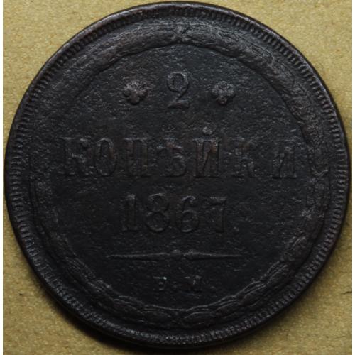 2 копійки 1867 рік Олександр II