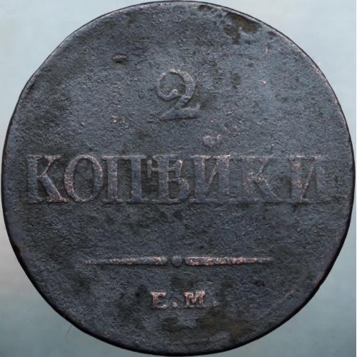 2 копійки 1838 рік - Масонські